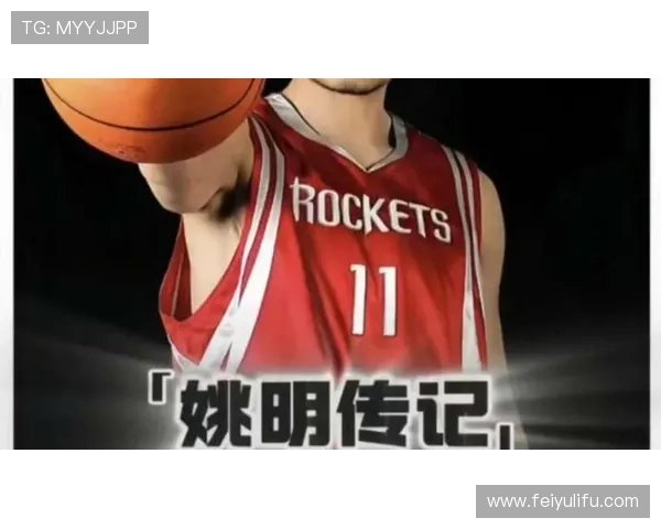 电城姚明的传奇之路：从篮球巨星到城市文化的象征与推动者