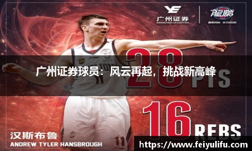 广州证券球员：风云再起，挑战新高峰