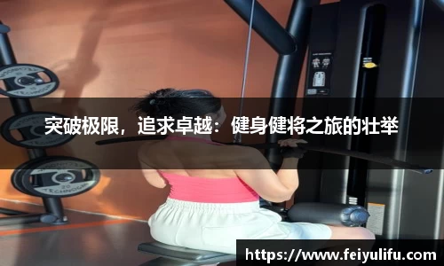 突破极限，追求卓越：健身健将之旅的壮举
