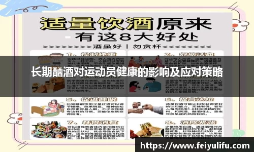 长期酗酒对运动员健康的影响及应对策略