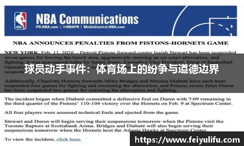 球员动手事件：体育场上的纷争与道德边界