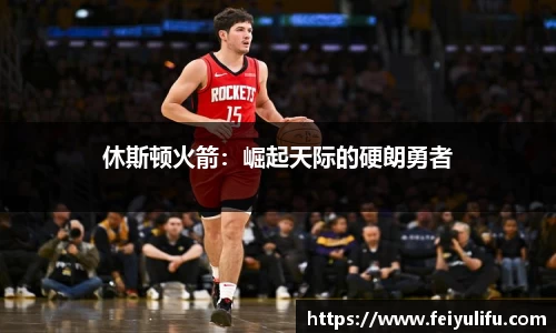 休斯顿火箭：崛起天际的硬朗勇者